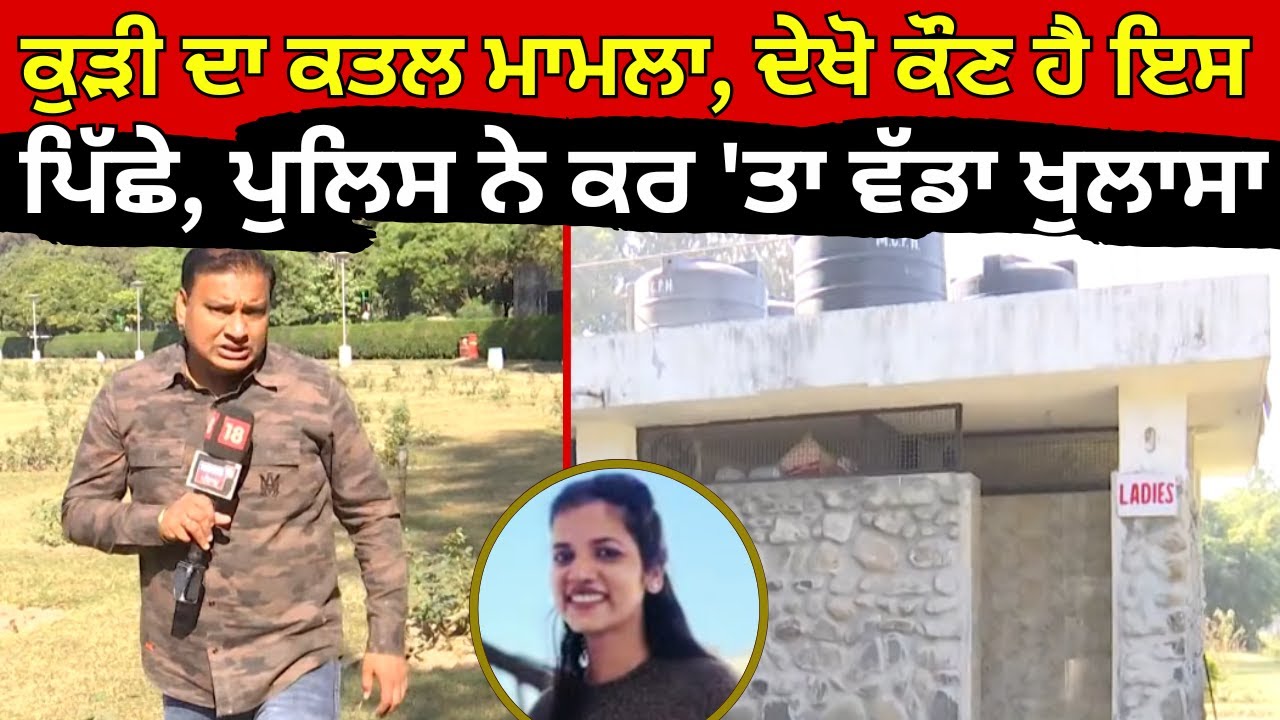 Chandigarh Rose Garden Murder | ਰੋਜ਼ ਗਾਰਡਨ 'ਚ ਕਿਸਨੇ ਕੀਤਾ ਕੁੜੀ ਦਾ ਕਤਲ, ਹੋ ਗਿਆ ਖੁਲਾਸਾ | N18V