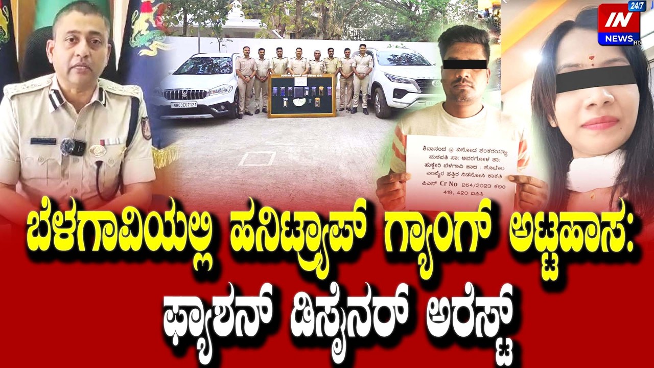 ಬೆಳಗಾವಿಯಲ್ಲಿ ಹನಿಟ್ರ್ಯಾಪ್ ಗ್ಯಾಂಗ್ ಅಟ್ಟಹಾಸ: ಫ್ಯಾಶನ್ ಡಿಸೈನರ್ ಅರೆಸ್ಟ್