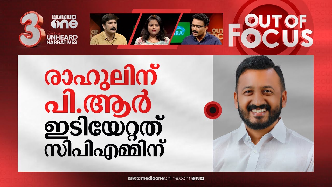 രാഹുലിന്റെ ജയിൽ യാത്ര | Youth Congress president Rahul Mamkootathil remanded | Out Of Focus