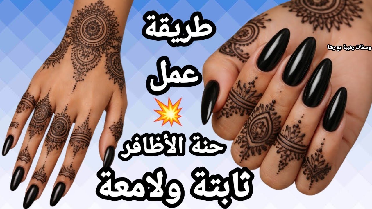 استعدي للعيد 💥أعملي حنة الأظافر في البيت🌷ثابتة لشهور وليها لامعة وحنة للرسم علي الايد لا تنقض الوضوء