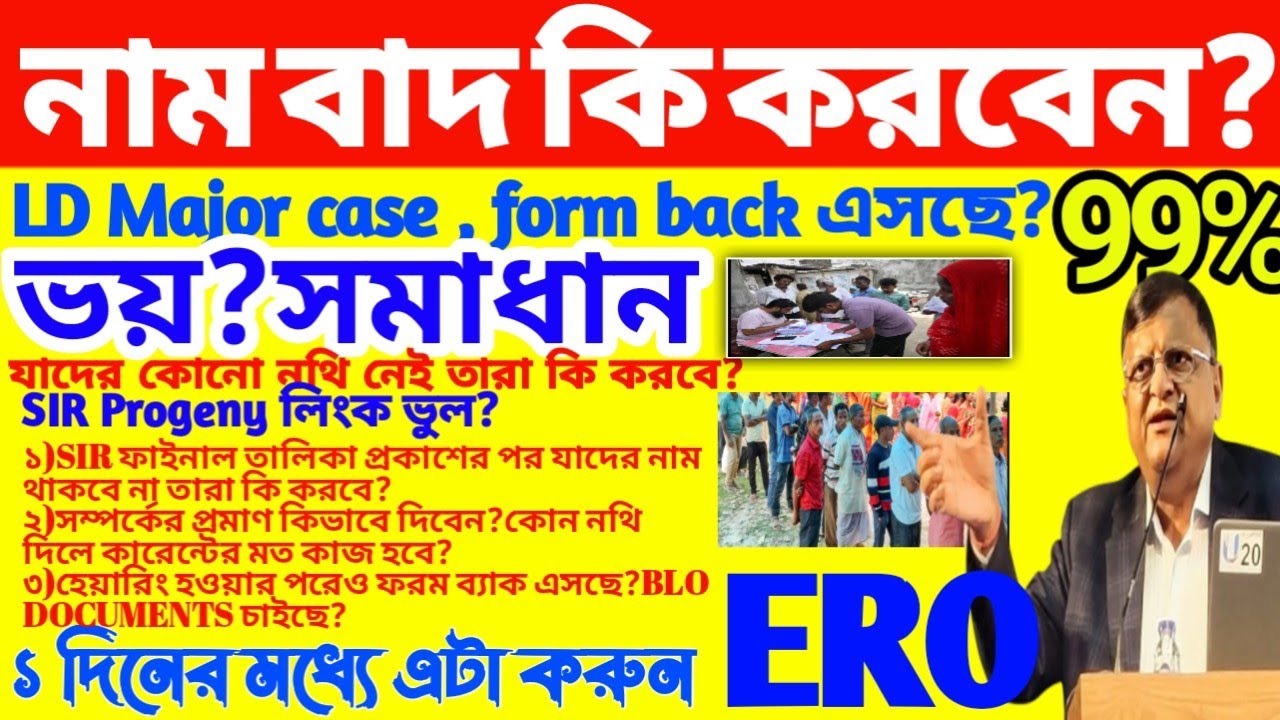SIR Progeny লিংক ভুল! হেয়ারিং হওয়ার পরেও ফরম back?BLO documents চাইছে? SIR ফাইনাল তালিকায় নাম বাদ?