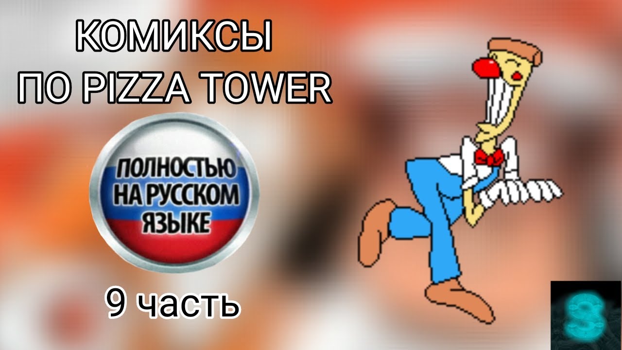 Комиксы по Пицца Тавер | 9 часть | Pizza Tower озвучка комиксов на русском языке