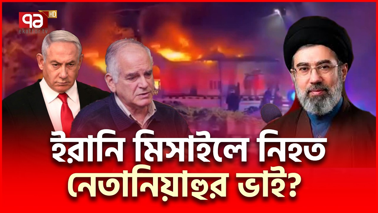 নেতানিয়াহুর ভাইয়ের মৃ/ত্যুর খবর কীভাবে এলো? | Iran US | Ekattor TV
