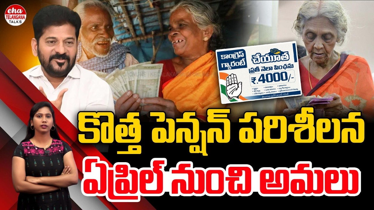 New Pension Scheme Implement From April? | CM Revanth Reddy | Eha Telangana Talks