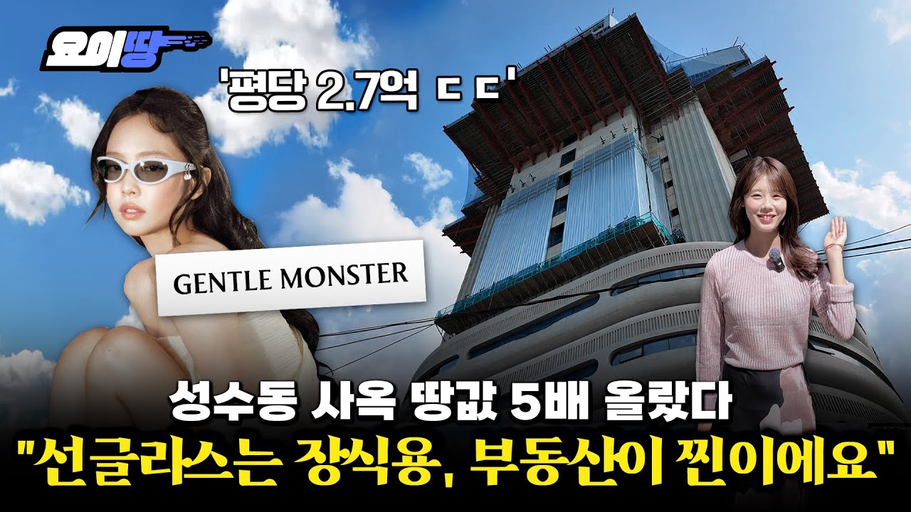 SM 무신사 크래프톤 젠틀몬스터, 기업들이 부동산 쓸어담는 이곳 | 성수동 임장기 | 요이땅