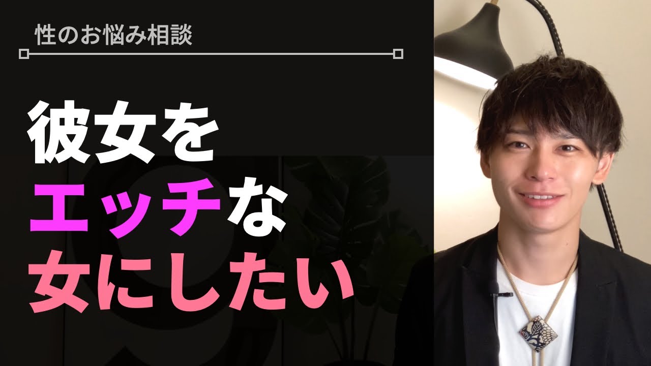 彼女をエッチな女にする方法【性のお悩み相談vol.15】