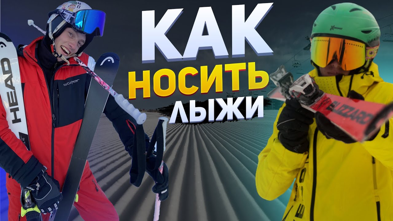 КАК Правильно Носить Лыжи - ТОП 3 лучших способа как нести лыжи! Буковель 2023-2024 прокат зима