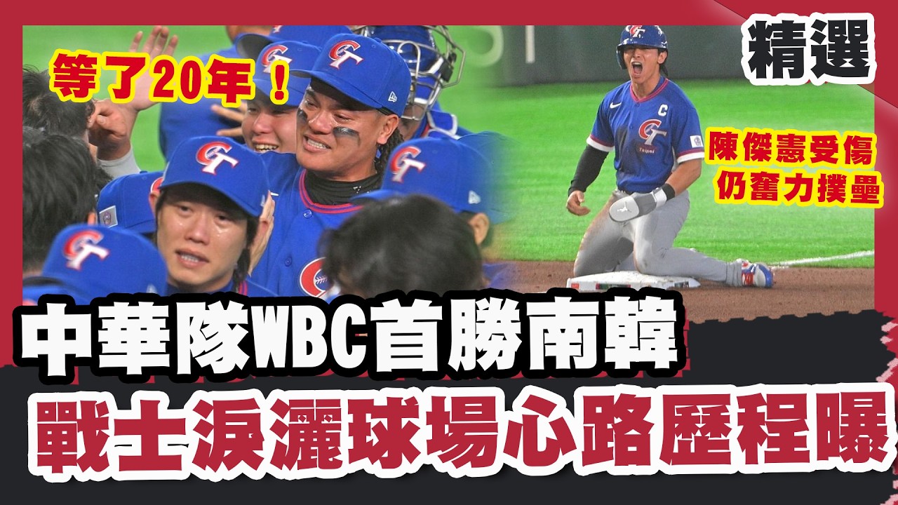 等了20年！中華隊WBC首勝南韓 戰士淚灑球場心路歷程曝【#優選話題】#WBC #中華隊 #南韓