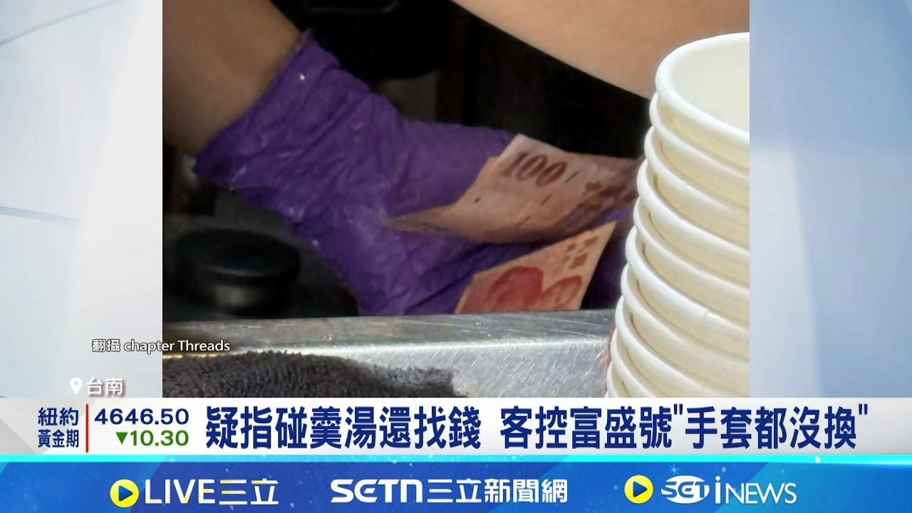 碗粿名店食安疑慮? 遭控找錢.裝湯