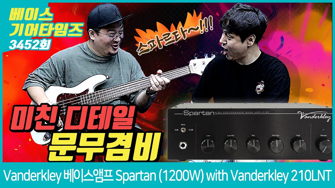 [GearTimes 3452회] 밴더클레이 Vanderkley 베이스앰프 Spartan (1200W) with Vanderkley 베이스캐비넷 210LNT