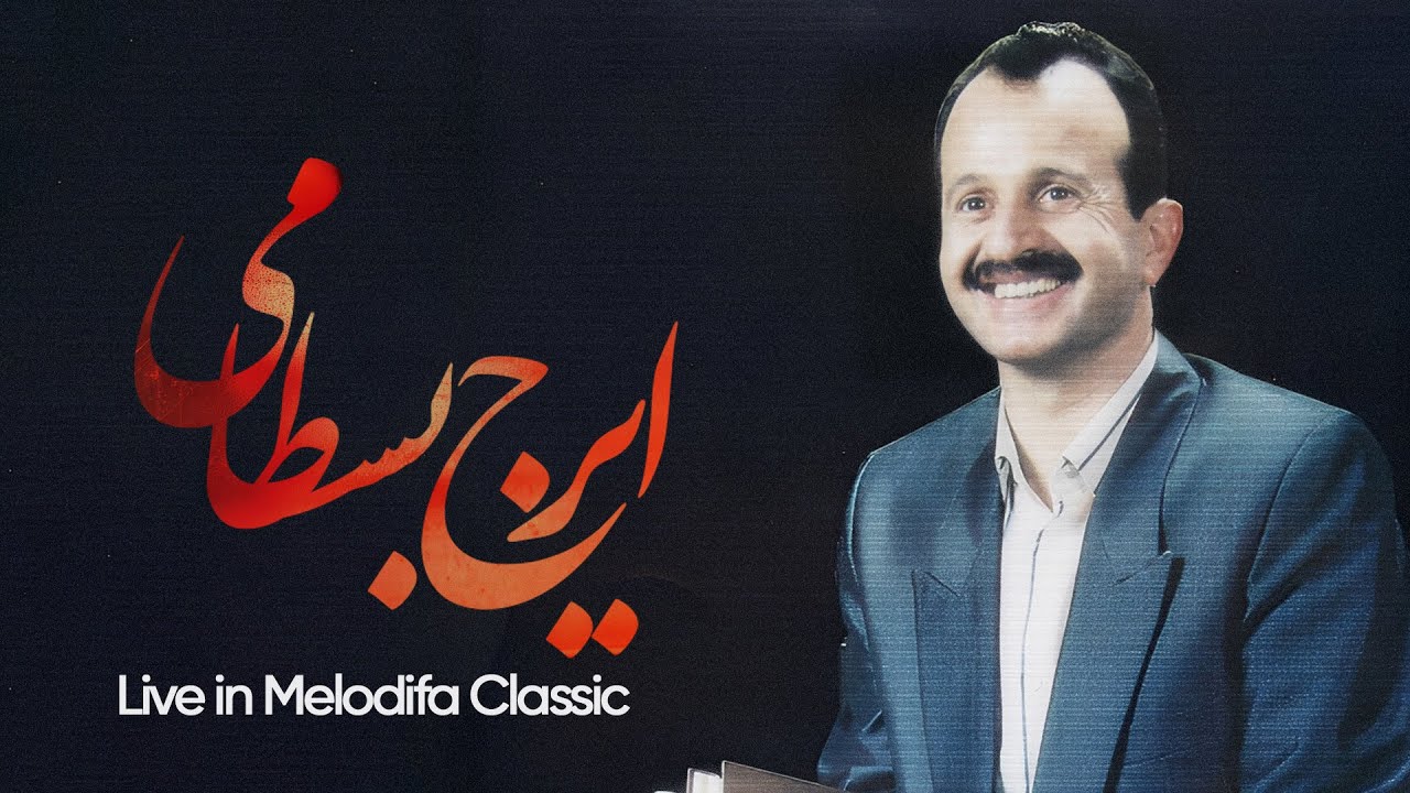 Iraj Bastami- آوای شورانگیز زنده یاد ایرج بسطامی