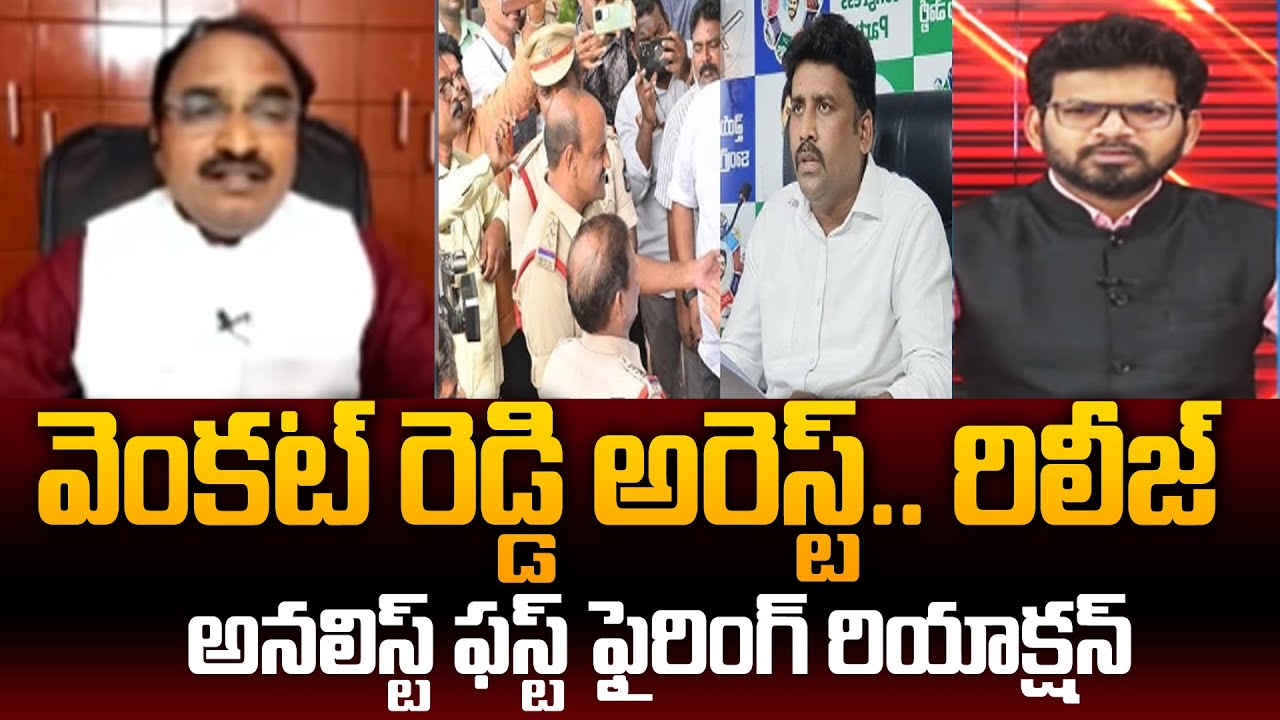 Analyst Krishnanjaneyulu FIRST Powerful Reaction Over YSRCP Venkat Reddy Arrest & Release | 99TV