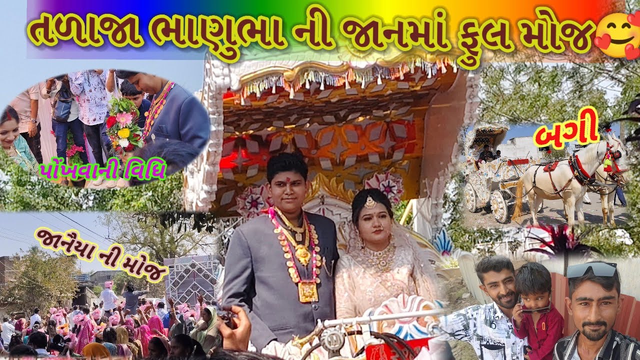 તળાજા (ભાણીયા)ભાઈ ની જાનમાં ફુલ બાકા ઝીકી😃//Full fun in Bhanubha's wedding procession of Talaja//🥰👍🙏