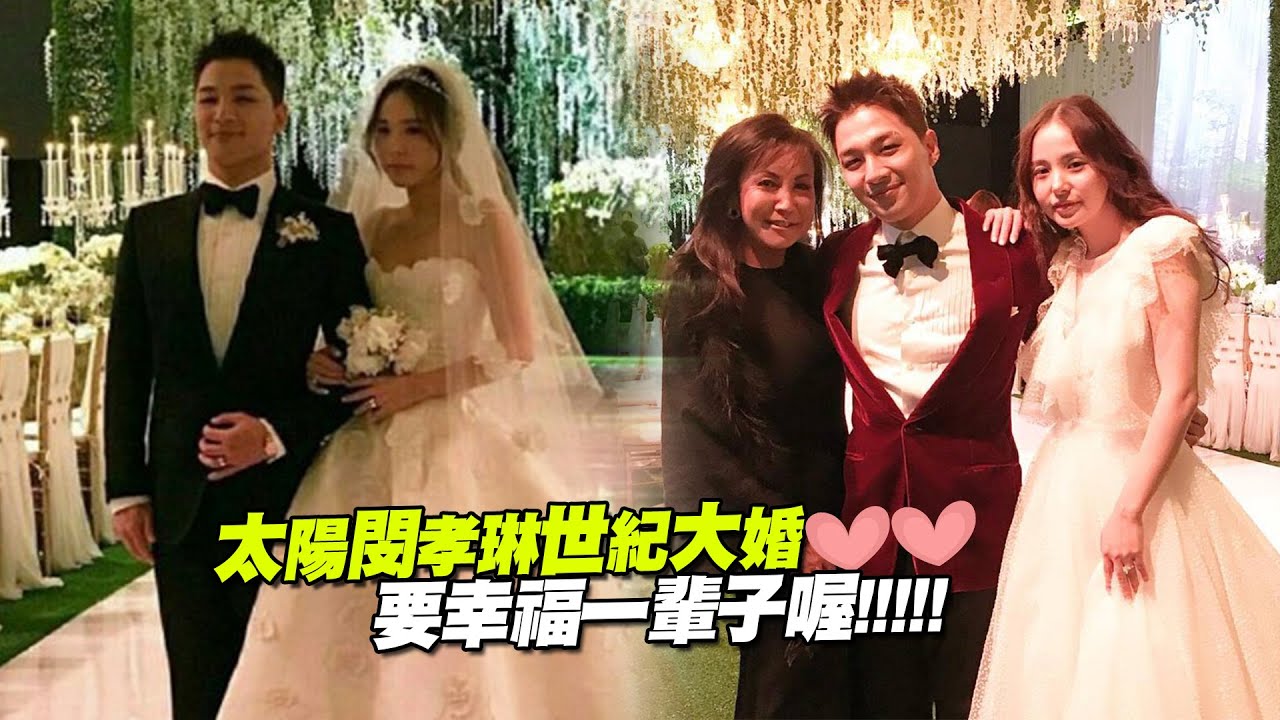 太陽閔孝琳世紀大婚　要幸福一輩子喔!!!!!