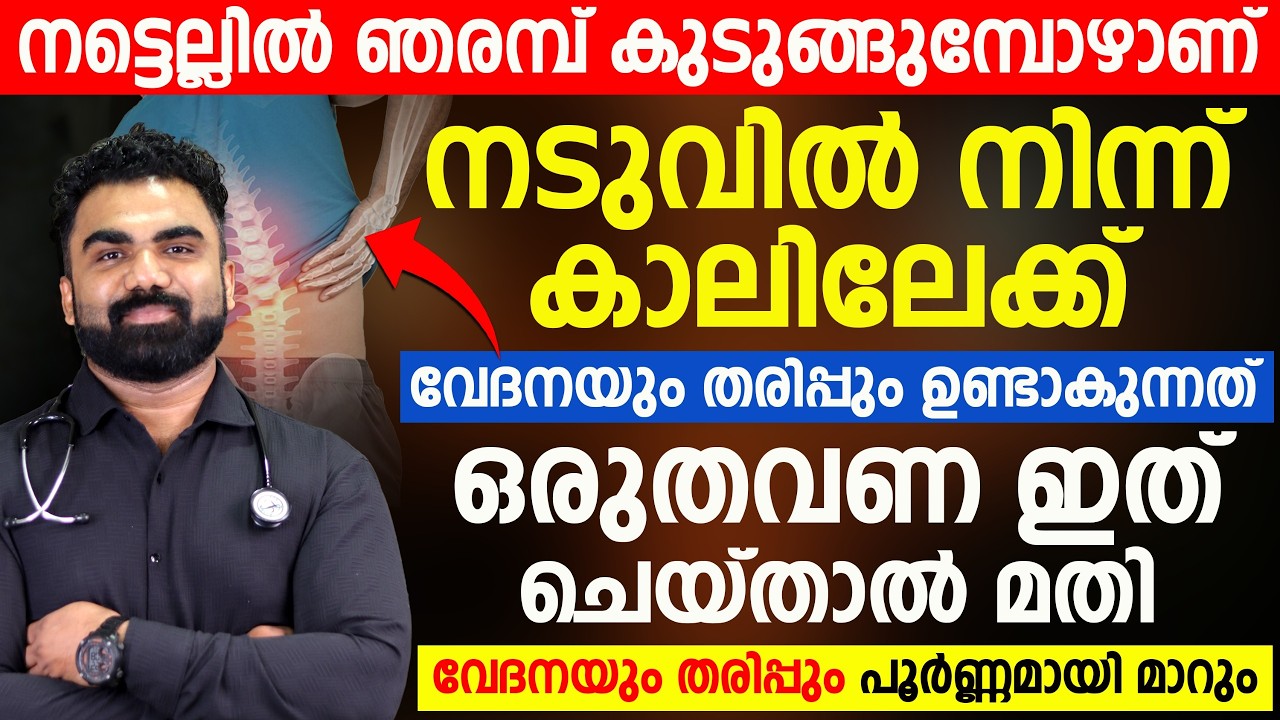 ഒരു തവണ ഇത്  ചെയ്താൽ  – കാലിലെ വേദനയും തരിപ്പും പൂർണ്ണമായി മാറും! |DR ABDU SAMAD
