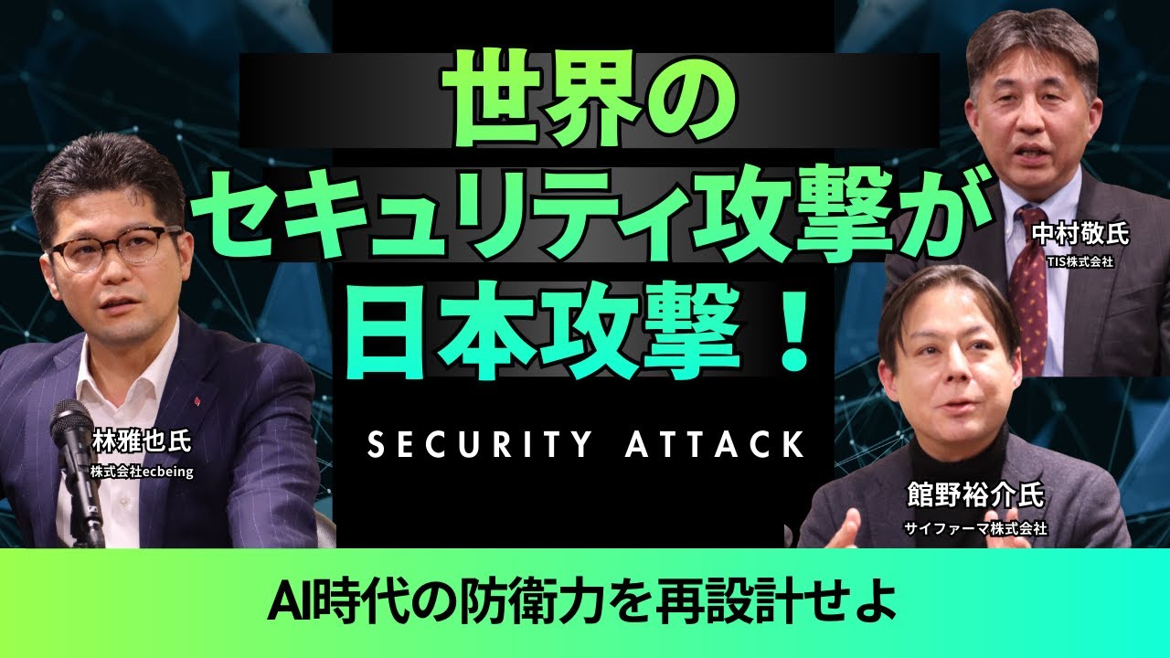 世界のセキュリティ攻撃が日本攻撃！～AI時代の防衛力を再設計せよ～