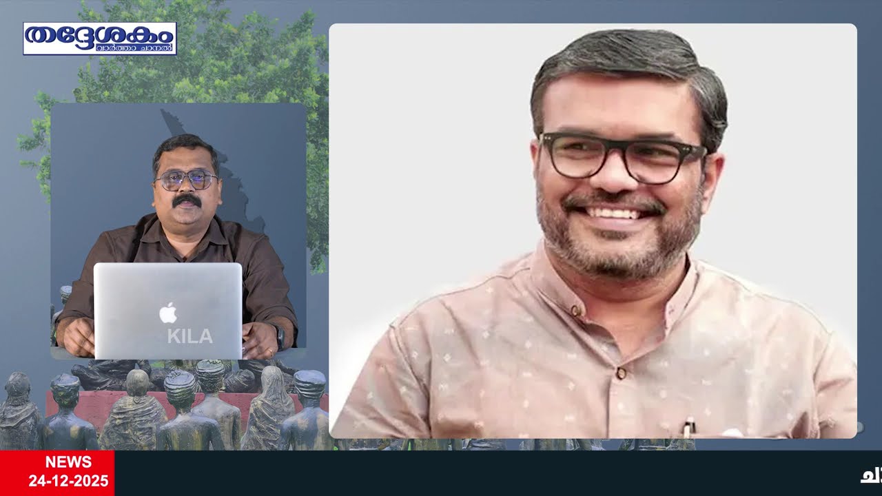 തദ്ദേശകം - വാര്‍ത്താ ചാനല്‍ സംപ്രേക്ഷണം  | 24-12-2025