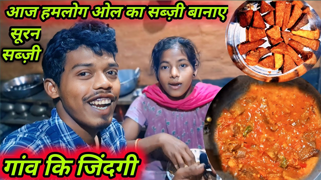 आज हमलोग ओल का स्वादिष्ट सब्ज़ी बानाए/सूरन कि सब्ज़ी/गांव कि जिंदगी SayunPunitVlogs VillageCooking
