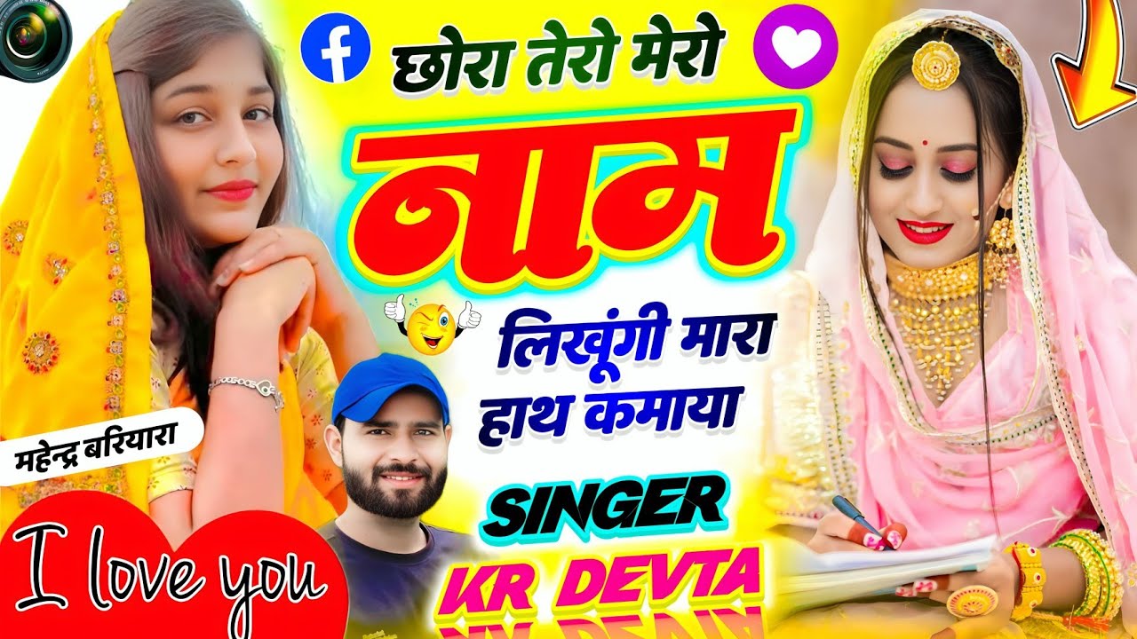 कालू देवता ~ छोरा तेरो मेरो नाम लिखूंगी मारा हाथ क माया ll Singer KR Devta New Meena Song 2026 #love
