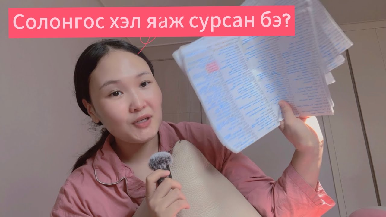 Солонгос хэл сурах 6 арга | Надтай буу халах уу?