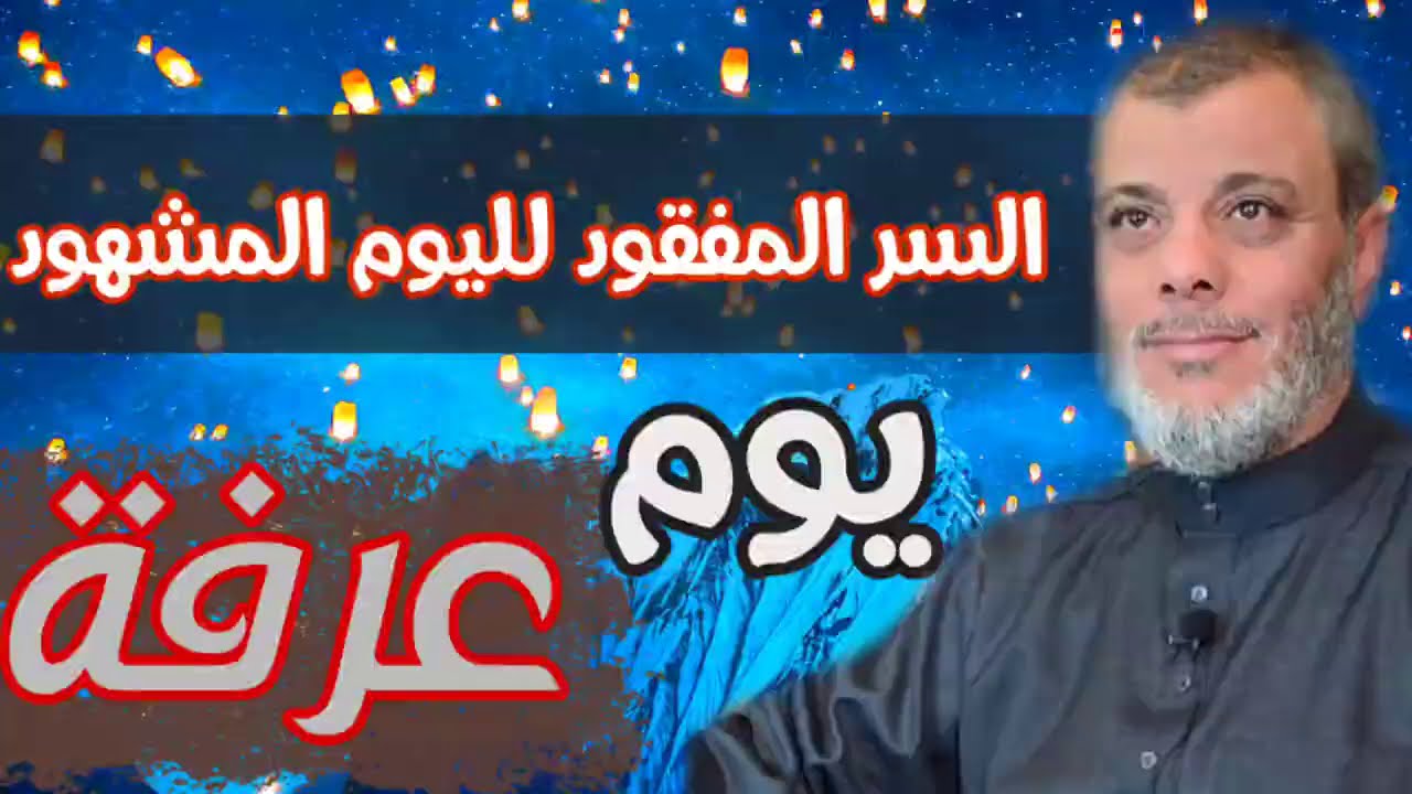 يوم عرفة ، أسرار مخفية عن هذا اليوم العظيم