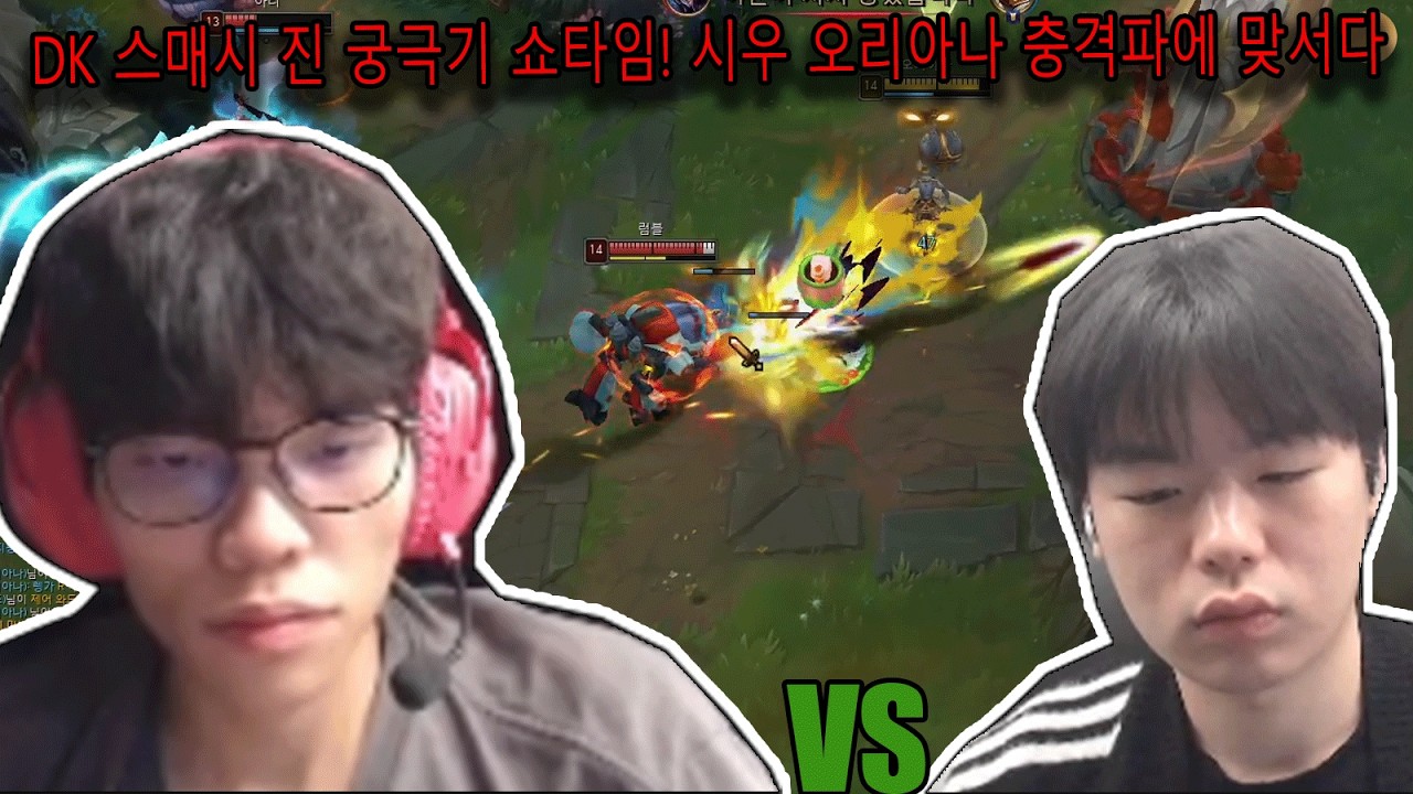 DK 스매시 진 4연발 폭발! 시우 오리아나와 운명의 한타 대결