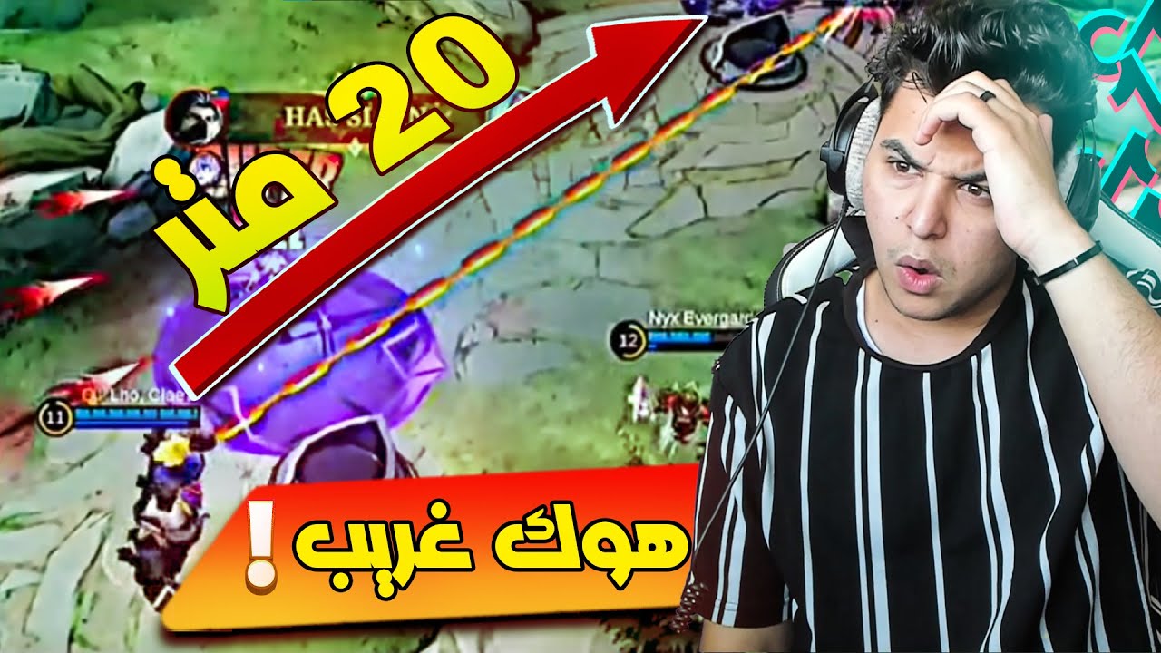 ردة فعلي على مقاطع التيك توك ( هوك 20 متر ؟ ) | mobile legends