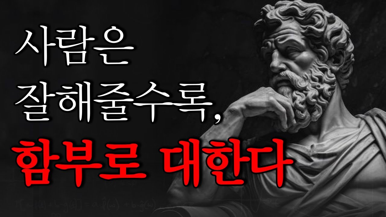 “잘해줬더니, 만만해졌습니다.” 나를 만만히 보는 사람/반드시 알아야 할 인간관계 조언 | 자면서 듣는 명언/철학/ 오디오 북