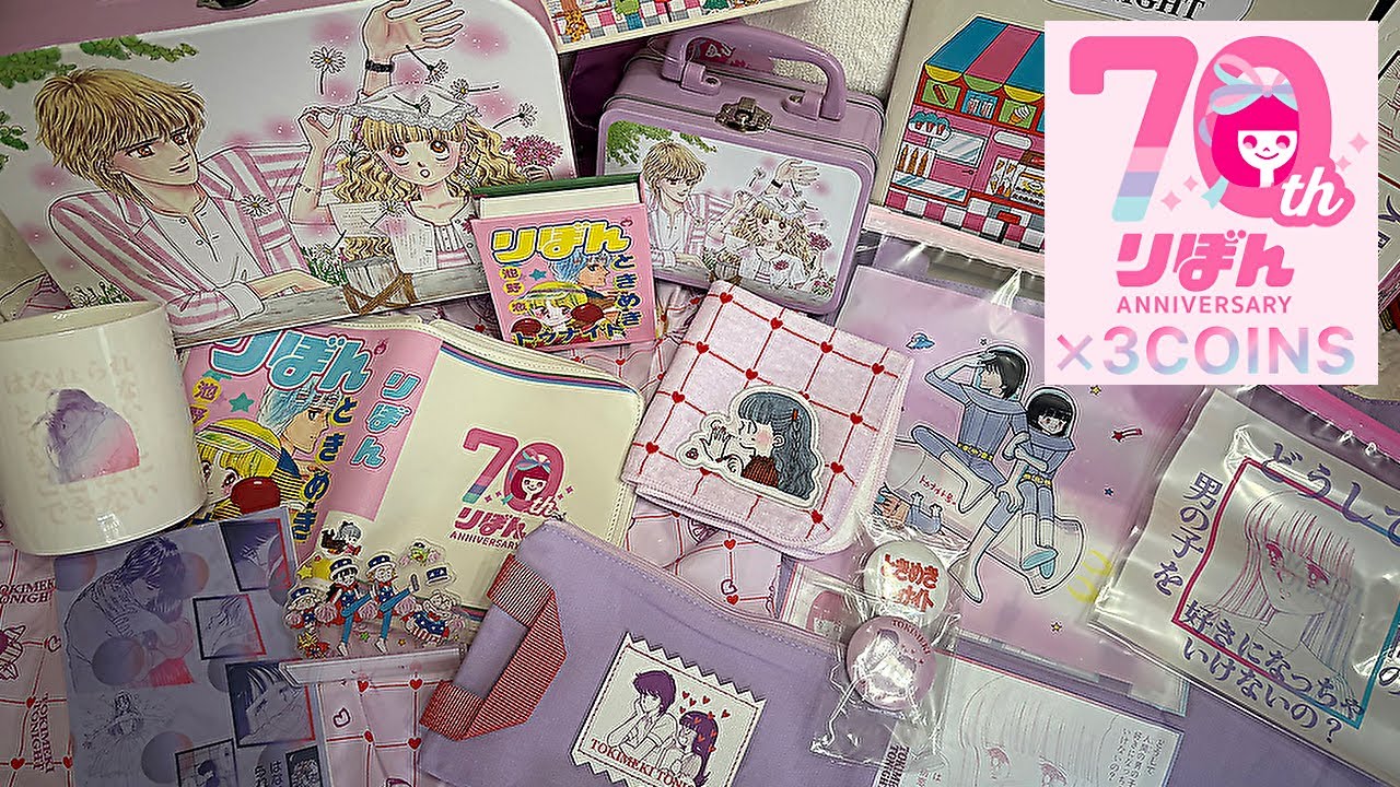 昭和レトロ🌷【購入品】りぼん70周年 × 3COINS コラボ／ときめきトゥナイト - 池野恋／スリコ
