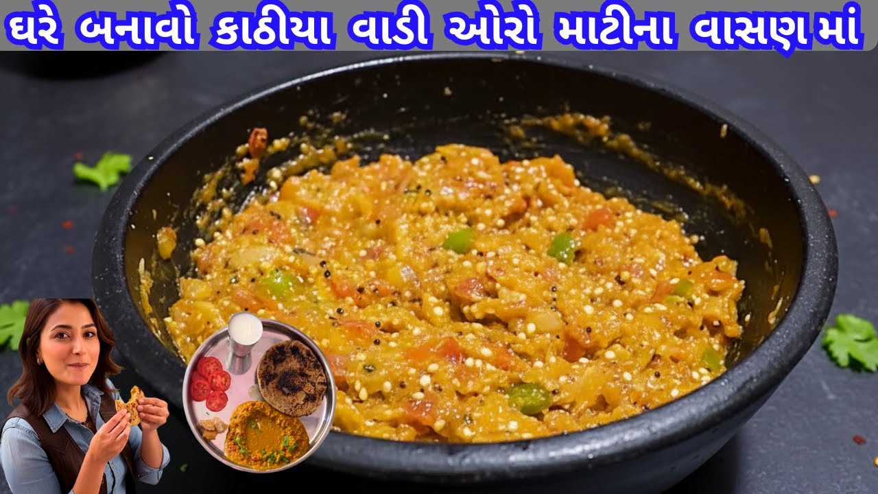 ઘરે રીંગણ નો ઓળો કેવી રીતે બનાવવો | કાઠિયાવાડી રીંગણાનો ઓળો ની  રીત | kathiyawadi ringan no olo