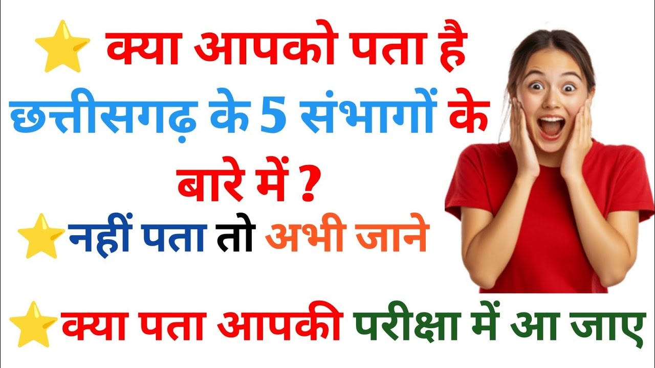 छत्तीसगढ़ के 5 संभागो की जानकारी | CG GK TOP 30 | छत्तीसगढ़ सामान्य ज्ञान | CG Vyapam & CGPSC #cg 