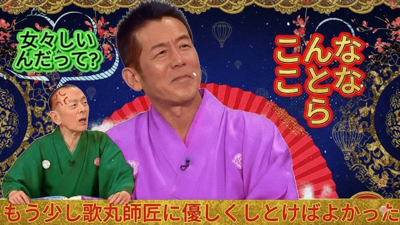 【笑点】🏵️🅷🅾🆃🏵️「女々しいんだって？こんなことならもう少し歌丸師匠に優しくしとけばよかった！」🍁
