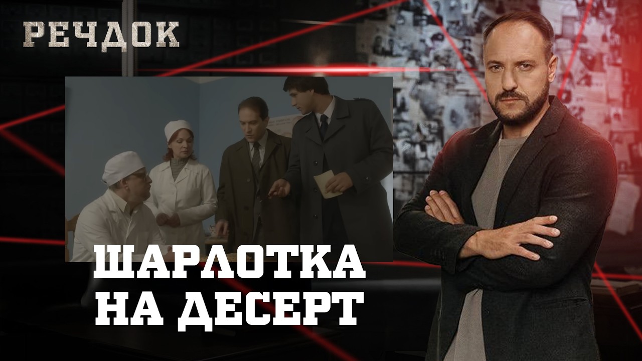 ШАРЛОТКА НА ДЕСЕРТ | РЕЧДОК #українською #детектив2026