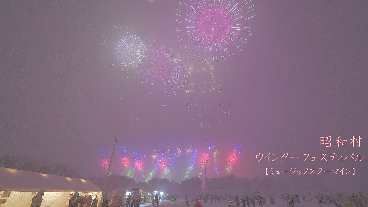 2025 昭和村ウインターフェスティバル【ミュージックスターマイン】　#fireworks #花火 #花火大会