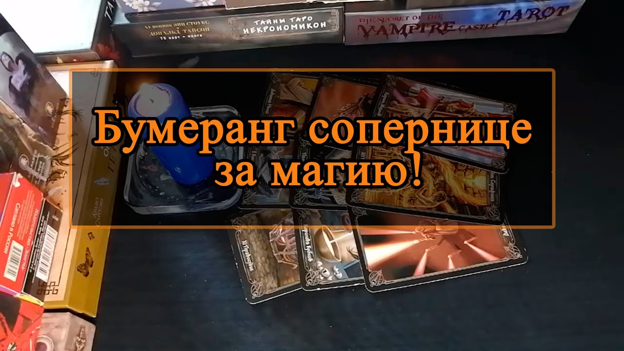 Бумеранг сопернице за магию!