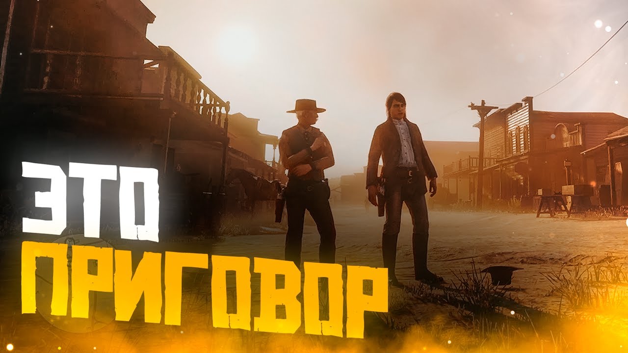 RDR 2 RP - ПРИГОВОР - СЕРВЕР WILDWEST RP - REDM
