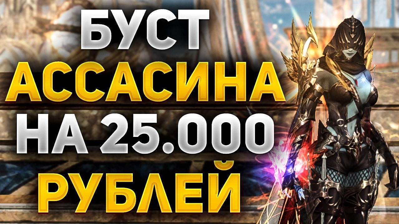 БУСТ АССАСИНА на 25.000 РУБЛЕЙ в Lineage 2 Essence