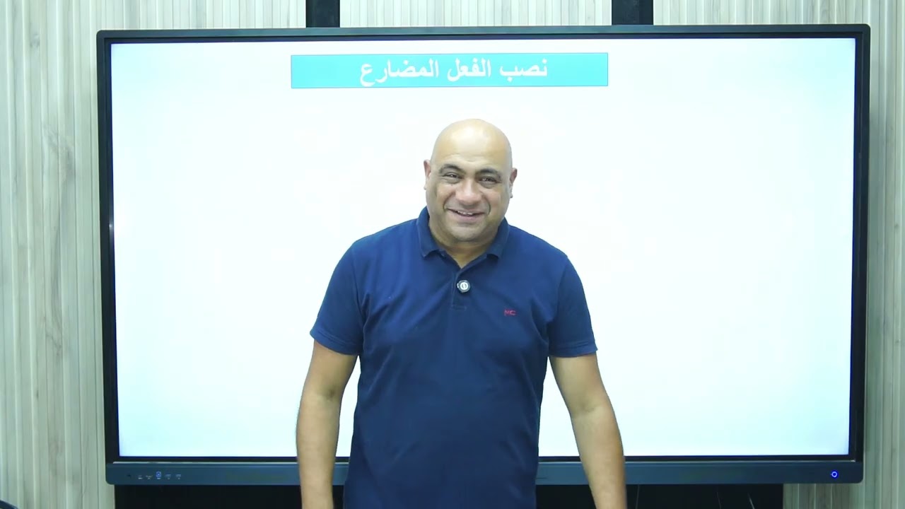 رفع ونصب المضارع