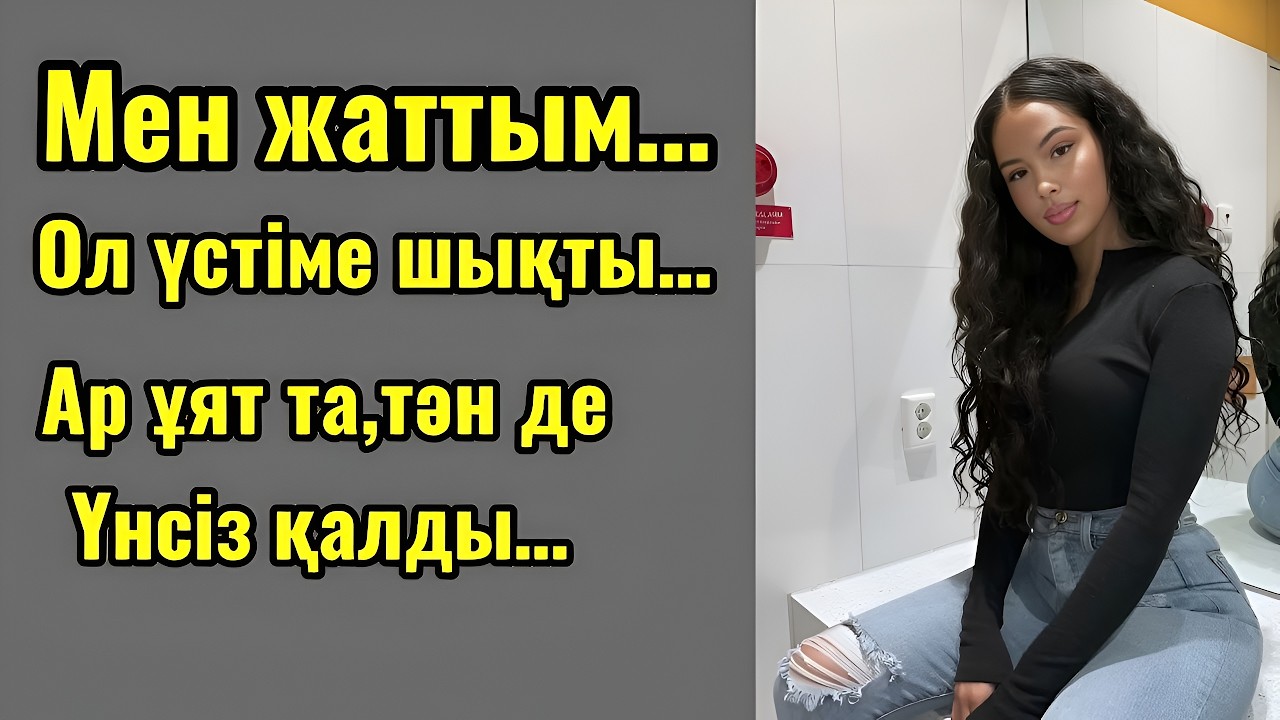Күйеуім жоқта болған күтпеген жағдай — өмірден алынған шынайы оқиға