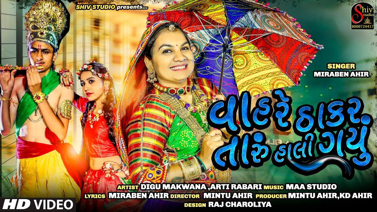 Wah Re Thakar Taru Hali Gayu | Mira Ahir | વાહ રે ઠાકર તારું હાલી ગયું  | New song | ShivStudioAdri