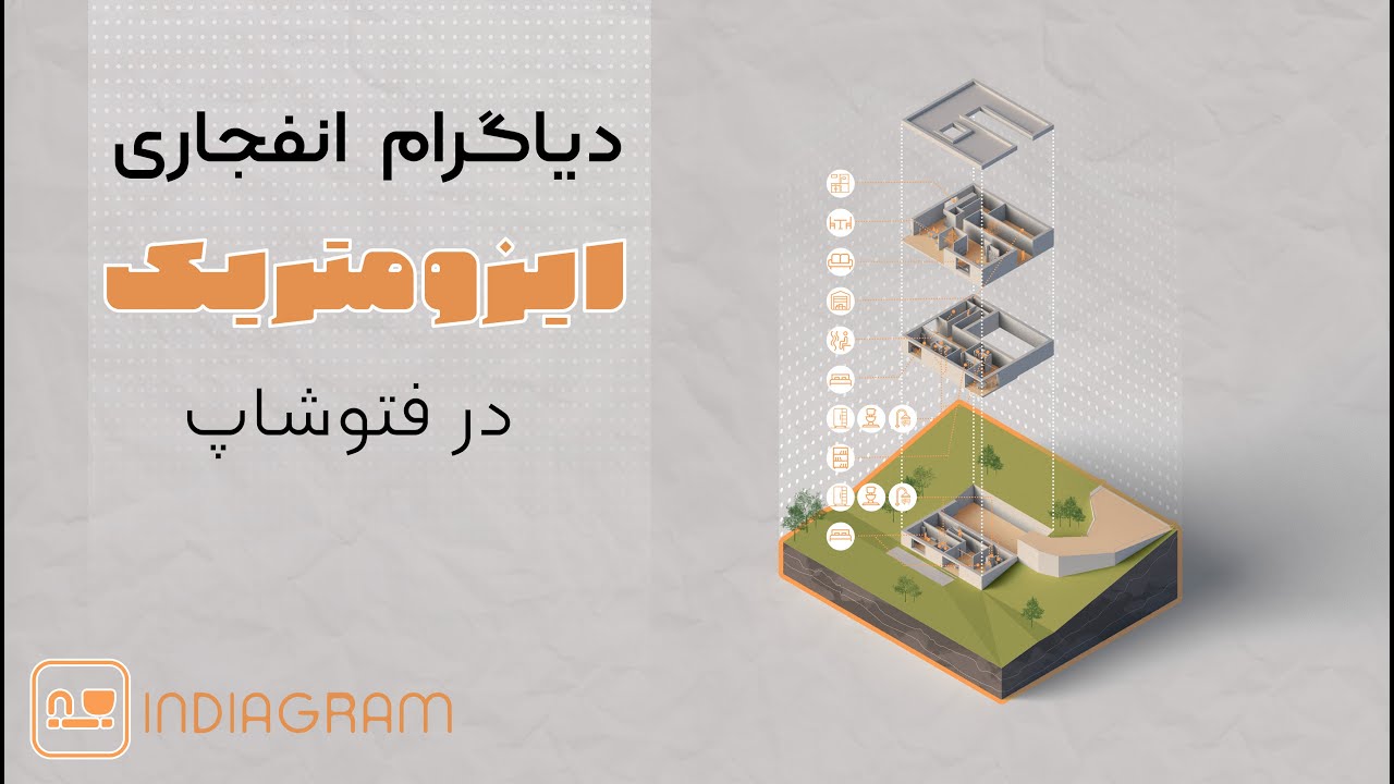 دیاگرام انفجاری ایزومتریک در فتوشاپ exploded axonometric diagram in photoshop
