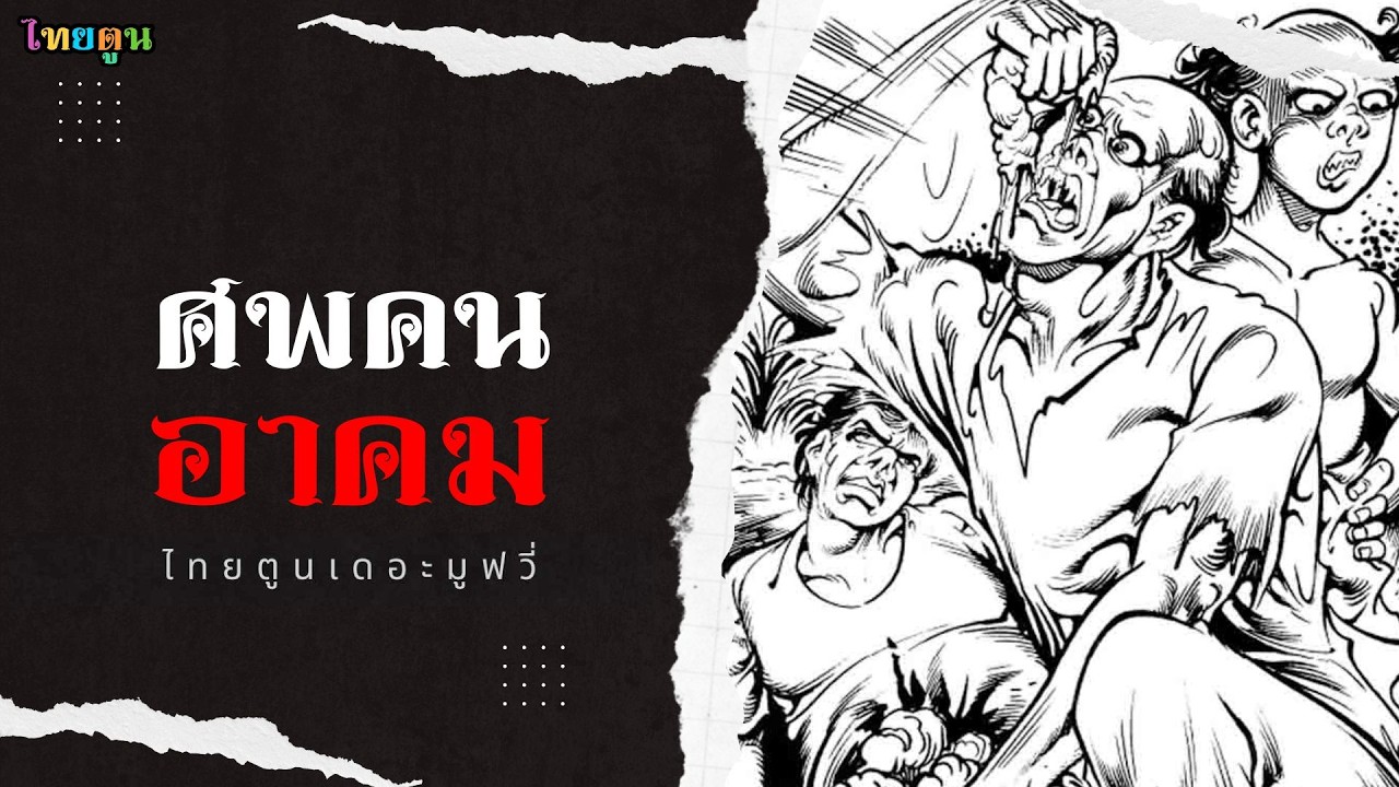 ThaiToon The movie EP.264 เรื่อง 