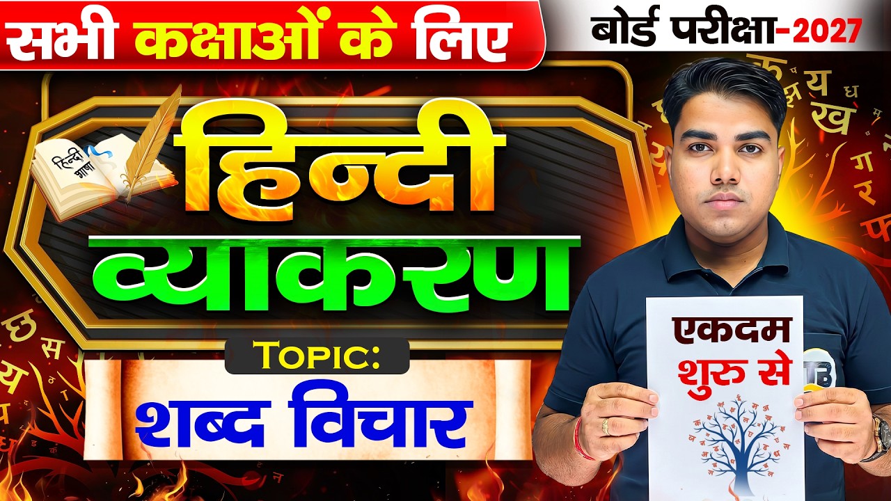 हिंदी व्याकरण शब्द विचार🔥| Shabd Vichar In Hindi Grammar | Hindi Grammar Shabd Vichar trick