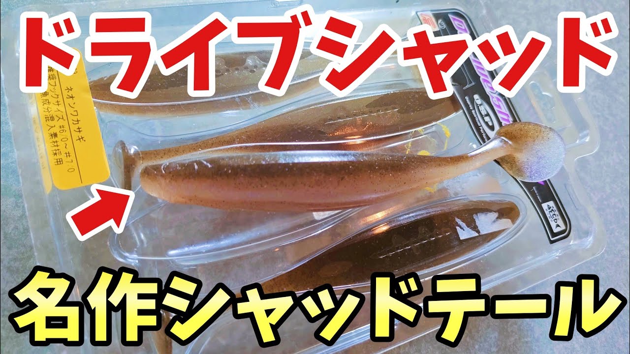 【ドライブシャッド】誰にでもおすすめできる名作シャッドテール【バス釣り】