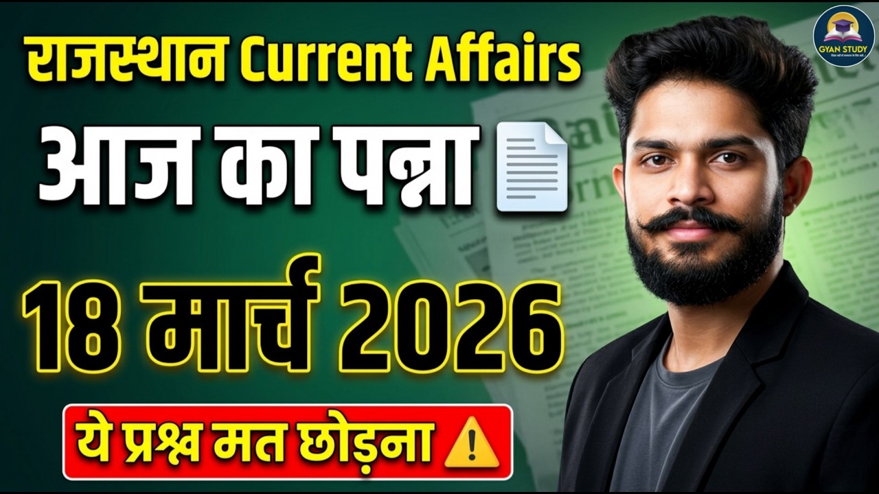 Rajasthan Current Affairs 18 March 2026 | आज का पन्ना 📄 | Important Questions | BY Abhi Sir