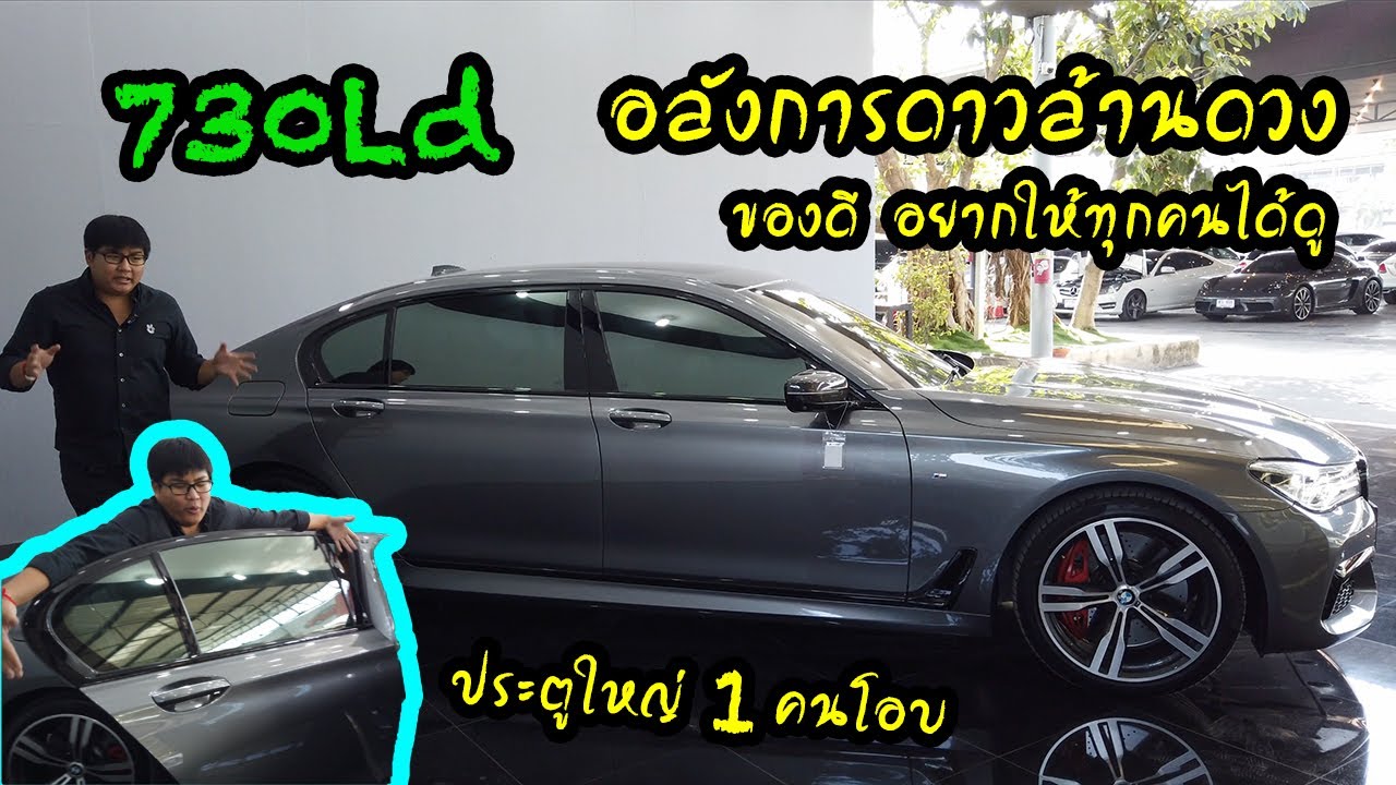 รีวิว series7 730Ld อลังการดาวล้านดวง ประหยัดไปเกินล้าน