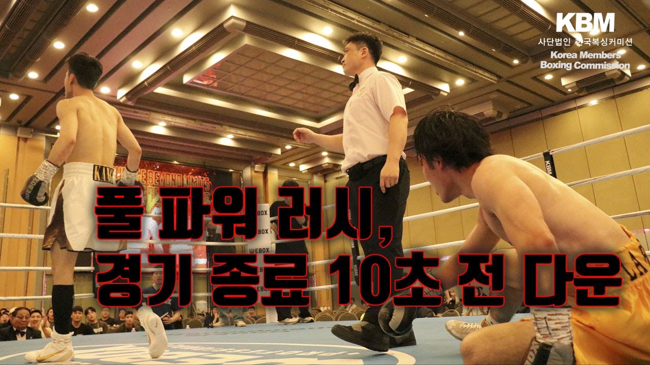 힘 대 힘으로 충돌한 막판 스퍼트 - 3전 3승(2KO) 23세 강민우 vs 4전 2승 2패 23세 유재원 / Min Woo Kang vs Jae Won Yuh