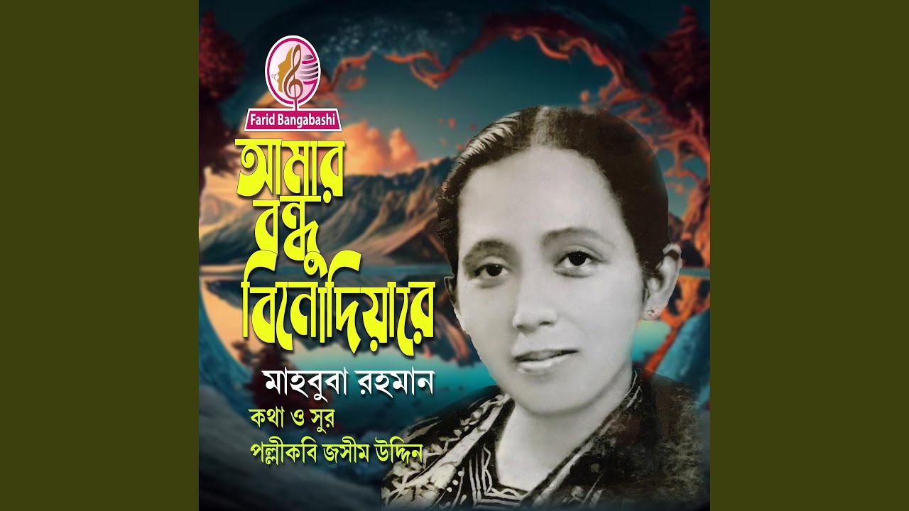 আমার বন্ধু বিনোদিয়ারে (feat. মাহবুবা...