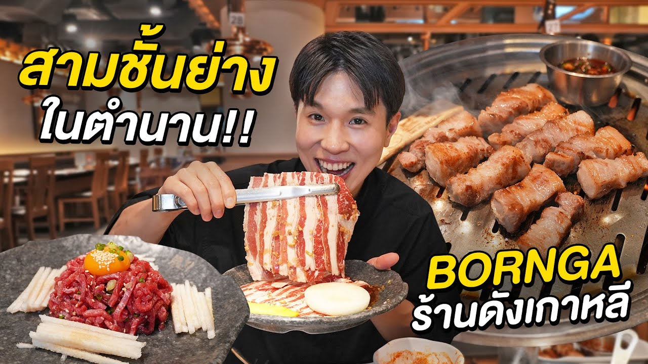 กินเนื้อสามชั้นในตำนาน!! ที่ร้าน BORNGA ต้นตำรับปิ้งย่างเกาหลีแบบแท้ ๆ 100%