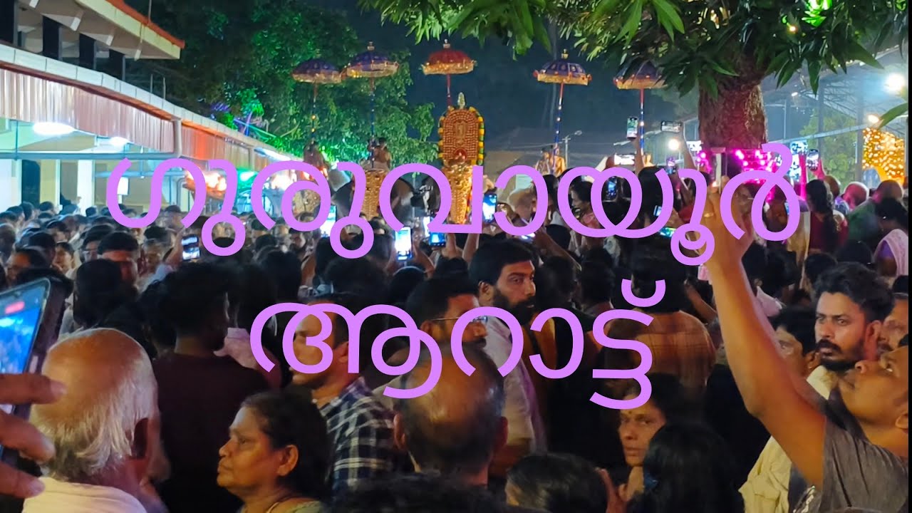 ഗുരുവായൂർ ആറാട്ട് എഴുന്നള്ളിപ്പ് കഴിഞ്ഞു